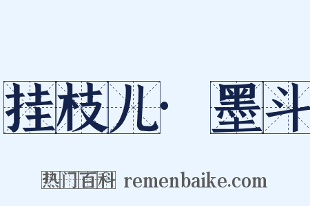 挂枝儿·墨斗是什么意思的图片